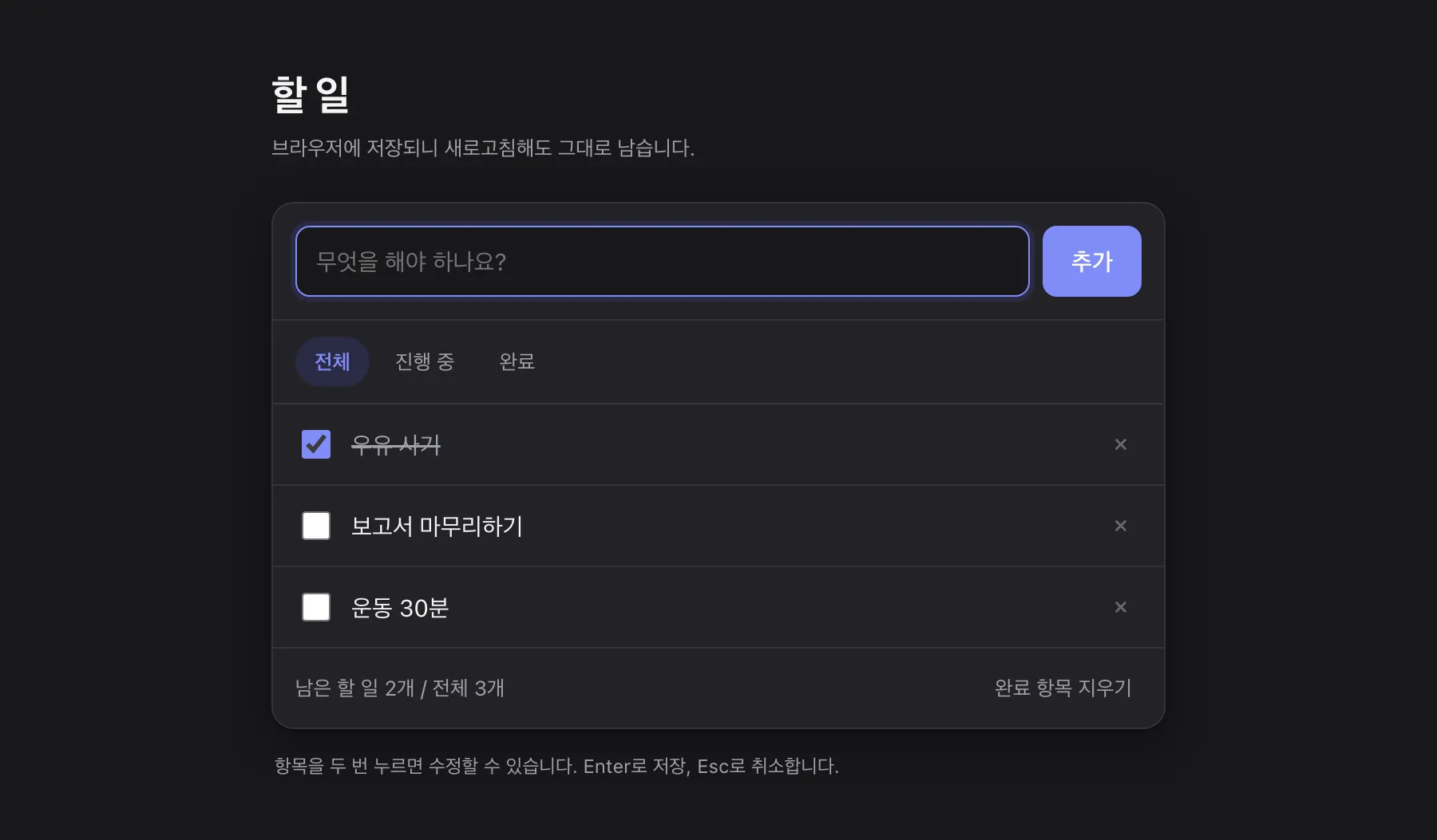Claude에게 "할 일 앱 만들어줘"와 "파일 하나로 저장해줘"라는 두 요청만 건네서 받은 앱. 어두운 카드 안에 입력창과 보라색 추가 버튼, "전체", "진행 중", "완료" 필터, 체크박스가 달린 할 일 세 개가 있다. 할 일 내용은 앱을 만든 뒤 따로 입력했다